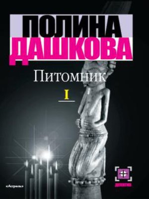 cover image of Питомник. Книга 1